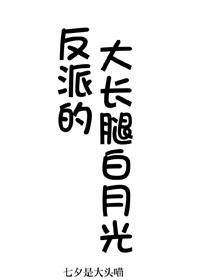 反派的大長腿白月光