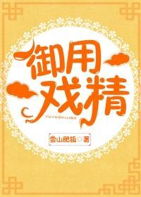 禦用戲精
