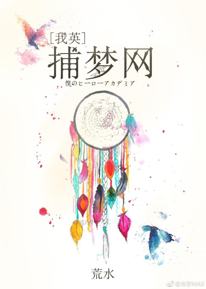 [我英]捕夢網