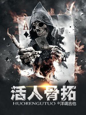 活人骨拓