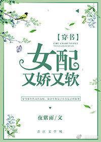 女配又嬌又軟[穿書]