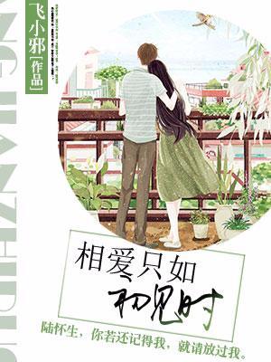 相愛只如初見時