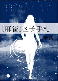 [麻雀]區長手劄