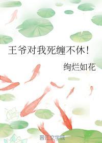 王爺對我死纏不休！
