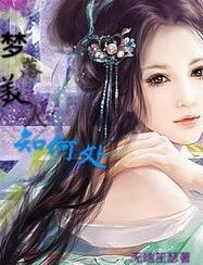 夢落美人知何處