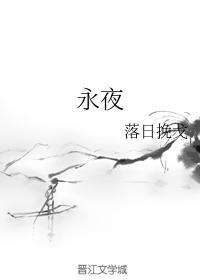 永夜