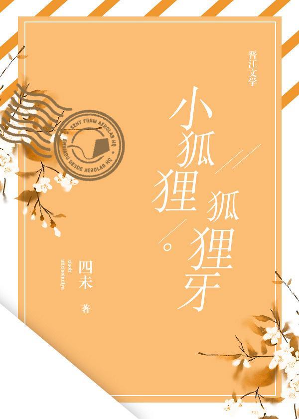 小狐貍狐貍牙