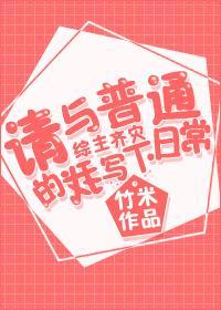 [綜]請與普通的我寫下日常