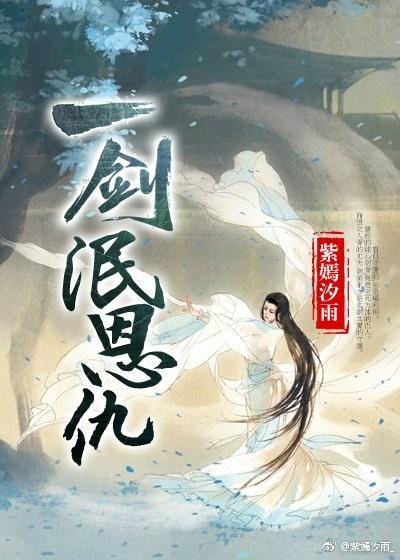 一劍泯恩仇