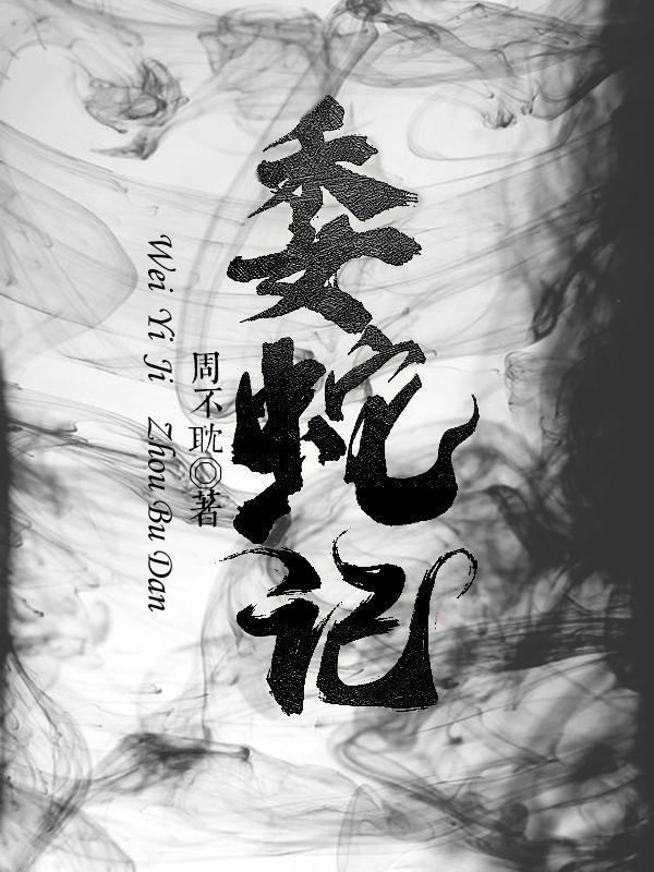 委蛇記