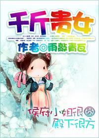千斤貴女
