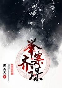 舉案齊謀
