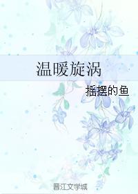 溫暖旋渦