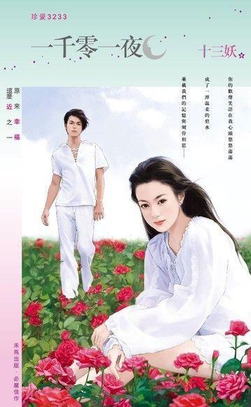 一千零一夜（原來幸福這麽近之一）