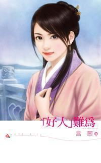 「好人」難為
