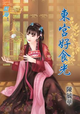 東宮好食光上