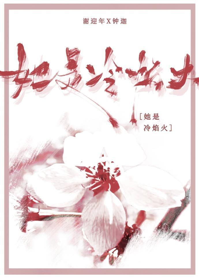 她是冷焰火