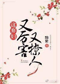 這棄婦又厲害又撩人