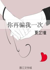 你再騙我一次