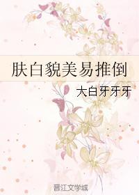 膚白貌美易推倒