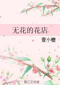 無花的花店