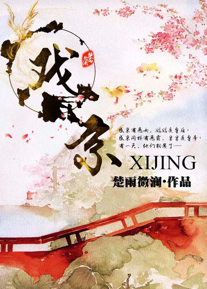 戲京