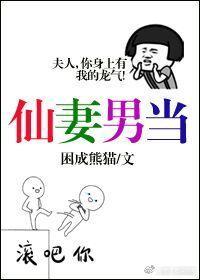 仙妻男當