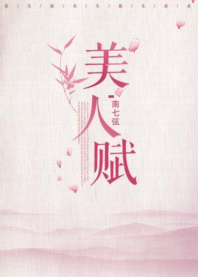 美人賦