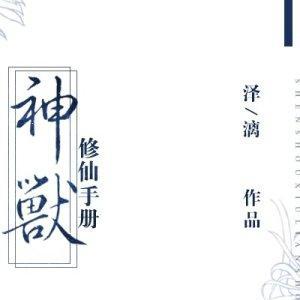 神獸修仙手冊