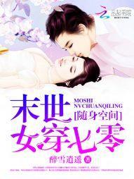 随身空間：末世女穿七零