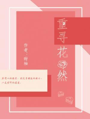 重尋花然