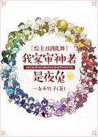 [綜漫]我家審神者是夜兔