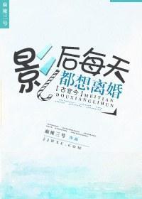 影後每天都想離婚[古穿今]