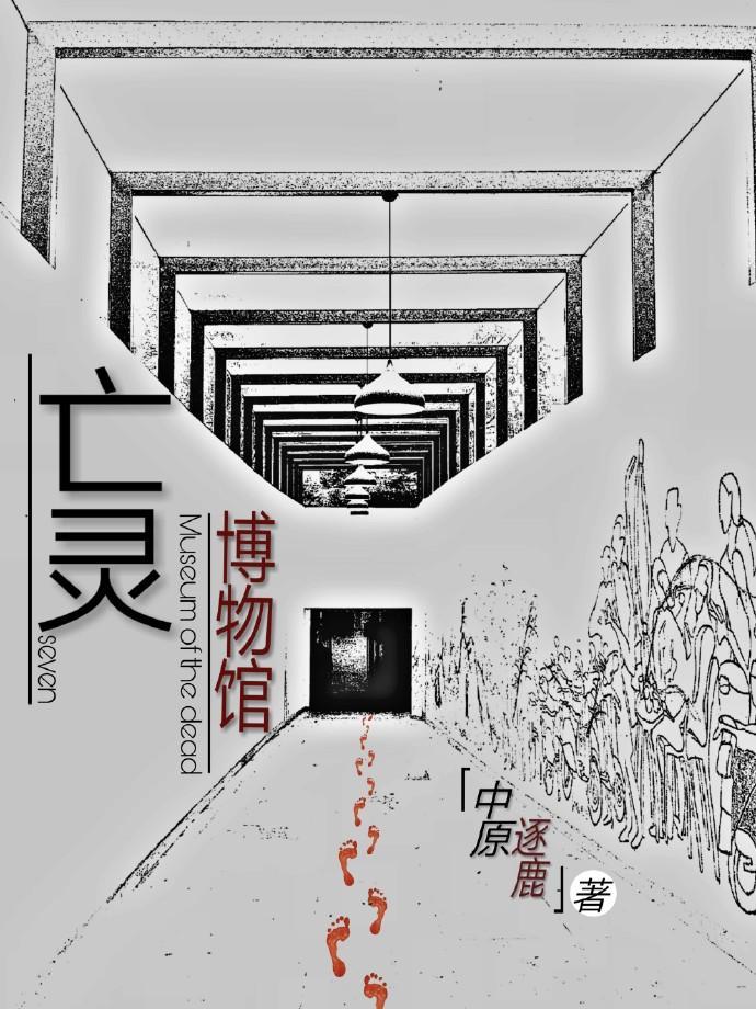 亡靈博物館