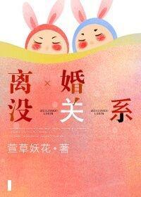 離婚沒關系