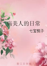 病美人的日常