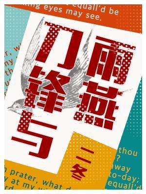 刀鋒與雨燕