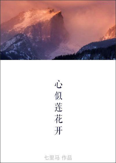 心似蓮花開