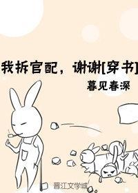 我拆官配，謝謝