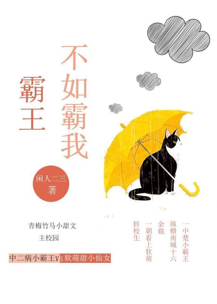 霸王不如霸我