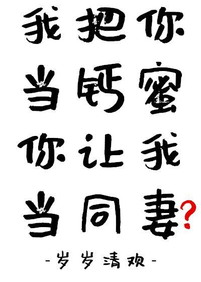 我把你當鈣蜜你讓我當同妻？