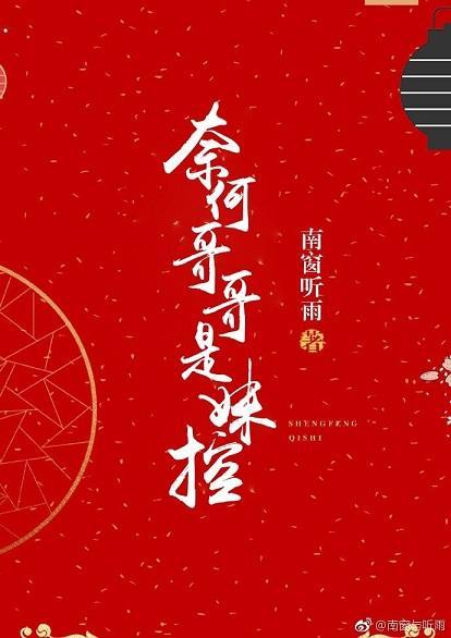 奈何哥哥是妹控