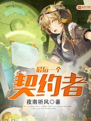 最後一個契約者