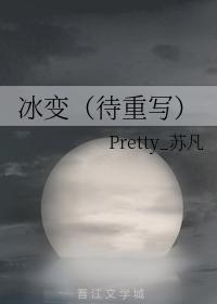 冰變（待重寫）