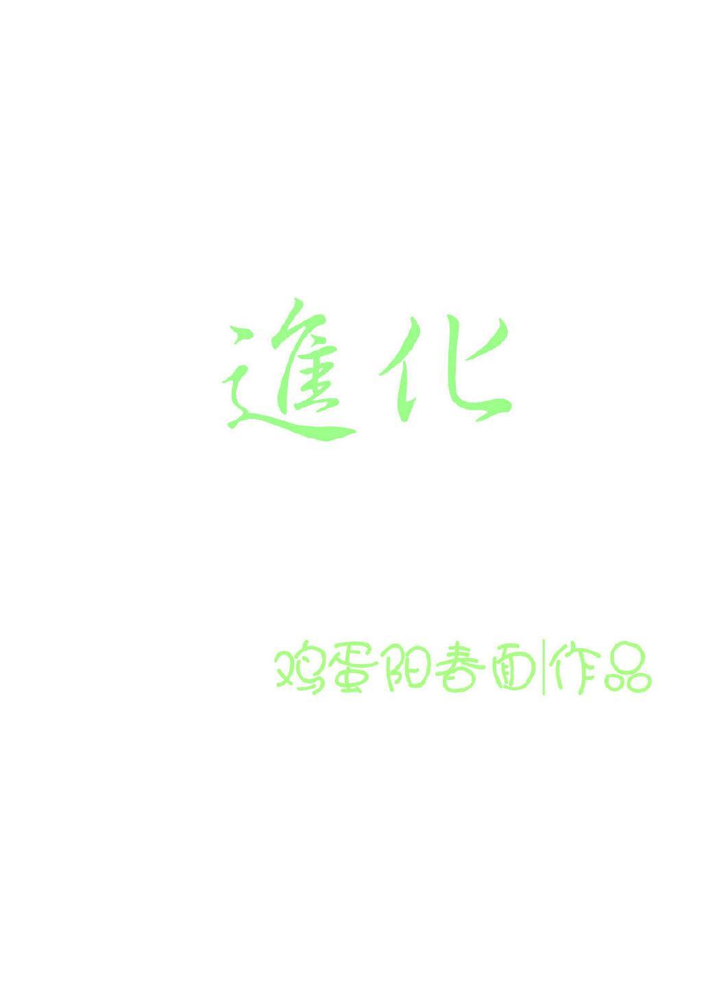 進化
