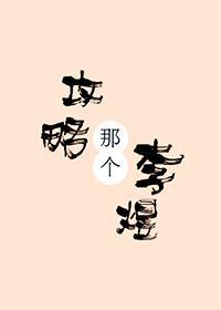 攻略那個李煜