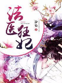 法醫狂妃