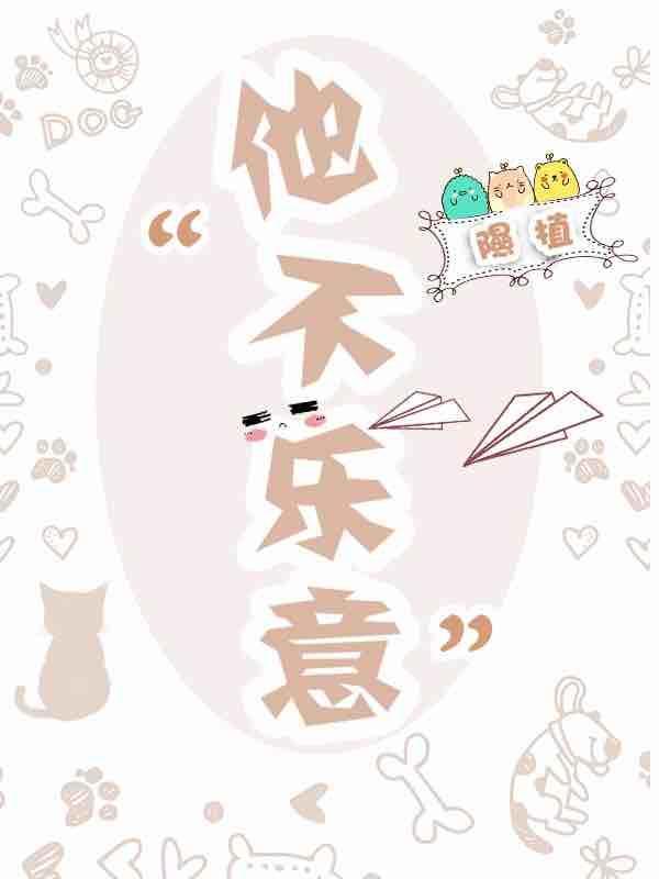 他不樂意