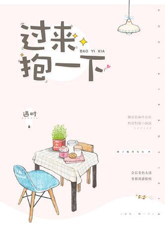 過來，抱一下