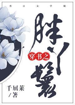 穿書之胖丫鬟